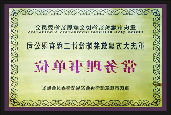 <a href='http://kdwg.rrmbaojie.com'>新萄新京十大正规网站</a>常务理事单位